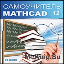 Самоучитель MathCAD 12 математические расчёты на компьютере