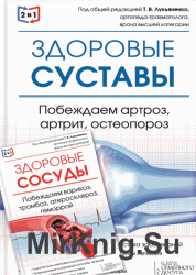 2 в 1. Здоровые суставы. Побеждаем артроз, артрит, остеопороз + Здоровые сосуды. Побеждаем варикоз, тромбоз, атеросклероз, геморрой