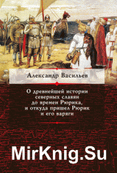 О древнейшей истории северных славян до времен Рюрика, и откуда пришел Рюрик и его варяги