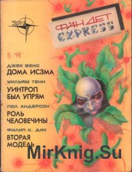 Фандет экспресс, №5 1991