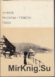 Библиотека всемирной литературы. Т. 123. Рассказы. Повести. Пьесы. (1974)