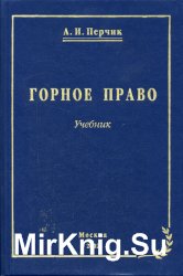 Горное право. Учебник