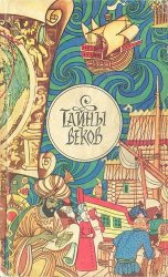 Тайны веков. Книга 1