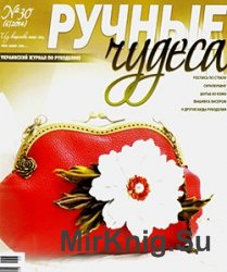 Ручные чудеса № 30, 2014