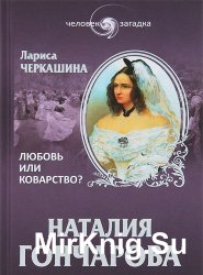 Наталия Гончарова. Любовь или коварство