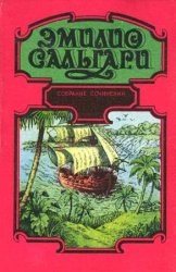 Сальгари Э. - Собрание сочинений в 7 томах. Том 4