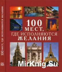 100 мест, где исполняются желания