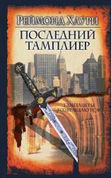 Последний тамплиер