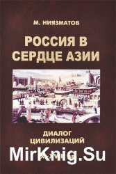 Россия в сердце Азии: диалог цивилизаций (IX - XVIII вв.)
