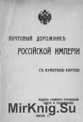 Почтовый дорожник Российской Империи с нумерною картою