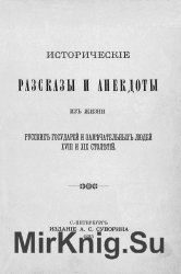 Исторические рассказы и анекдоты из жизни русских государей и замечательных людей XVIII и XIX столетий