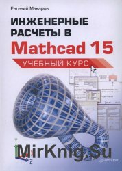 Инженерные расчеты в MathCad 15