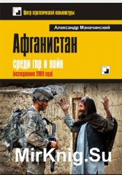 Афганистан: среди гор и войн (исследования 2009 года)