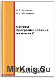 Основы программирования на языке C (2-е изд.)