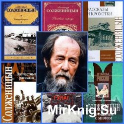 Солженицын А.И. - Сборник произведений (125 книг)
