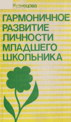 Гармоничное развитие личности младшего школьника