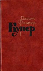 Купер Д.Ф. - Собрание сочинений в 7 томах