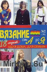 Сборник газеты "Вязание от А до Я" №2 (10)