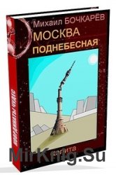 Москва-Поднебесная, или Твоя стена — твое сознание (Аудиокнига)