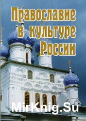 Православие в культуре России