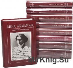 Анна Ахматова. Собрание сочинений в 9 томах