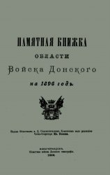 Памятная книжка области Войска Донского на 1896 год.