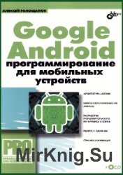 Google Android. Программирование для мобильных устройств (+CD-ROM)