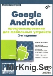 Google Android. Программирование для мобильных устройств. 2-е изд. (+CD)
