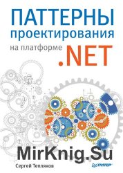 Паттерны проектирования на платформе NET