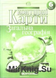 Контурні карти із загальної географії. 6 клас