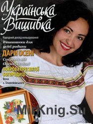 Українська вишивка № 10, 2012