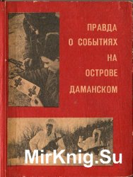 Правда о событиях на острове Даманском