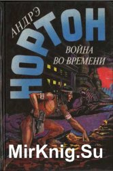 Война во времени. Книга вторая