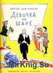 Виктор Драгунский. Собрание сочинений- 78 книг