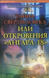 Тайна сверхчеловека, или Откровения «Ангара-18»