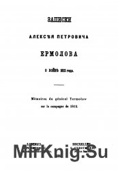 Записки Алексея Петровича Ермолова о войне 1812 года