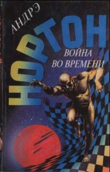 Война во времени. Книга первая