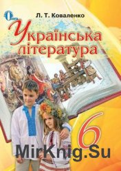 Українська література. 6 клас 