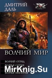 Волчий мир: Волчий отряд. Волчья сотня. Волчья правда. Волчья империя