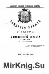 Памятная книжка г. Омска и Акмолинской области на 1913 год