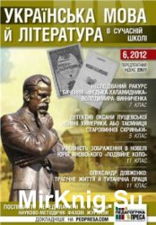Українська мова і література в сучасній школі № 6, 2012
