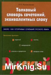 Толковый словарь сочетаний, эквивалентных слову: Около 1500 устойчивых сочетаний русского языка