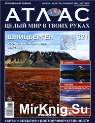 Атлас. Целый мир в твоих руках № 321