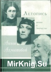 Летопись жизни и творчества Анны Ахматовой. 1889-1966