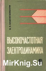 Высокочастотная электродинамика