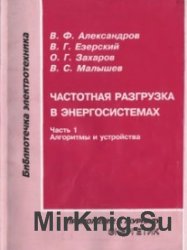 Частотная разгрузка в энергосистемах. Часть 1. Алгоритмы и устройства