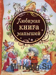 Любимая книга малышей