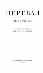 Перевал / Ровесники. Сборники 1-8