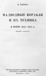 Надводные корабли и их техника в войну 1914-1918 гг.