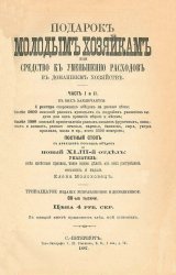 Подарок молодым хозяйкам, или Средство к уменьшению расходов в домашнем хозяйстве (1887)